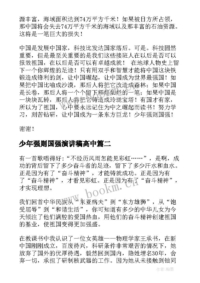 少年强则国强演讲稿高中 少年强则国强演讲稿(优质8篇)