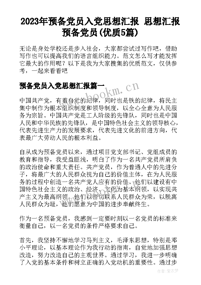 2023年预备党员入党思想汇报 思想汇报预备党员(优质5篇)