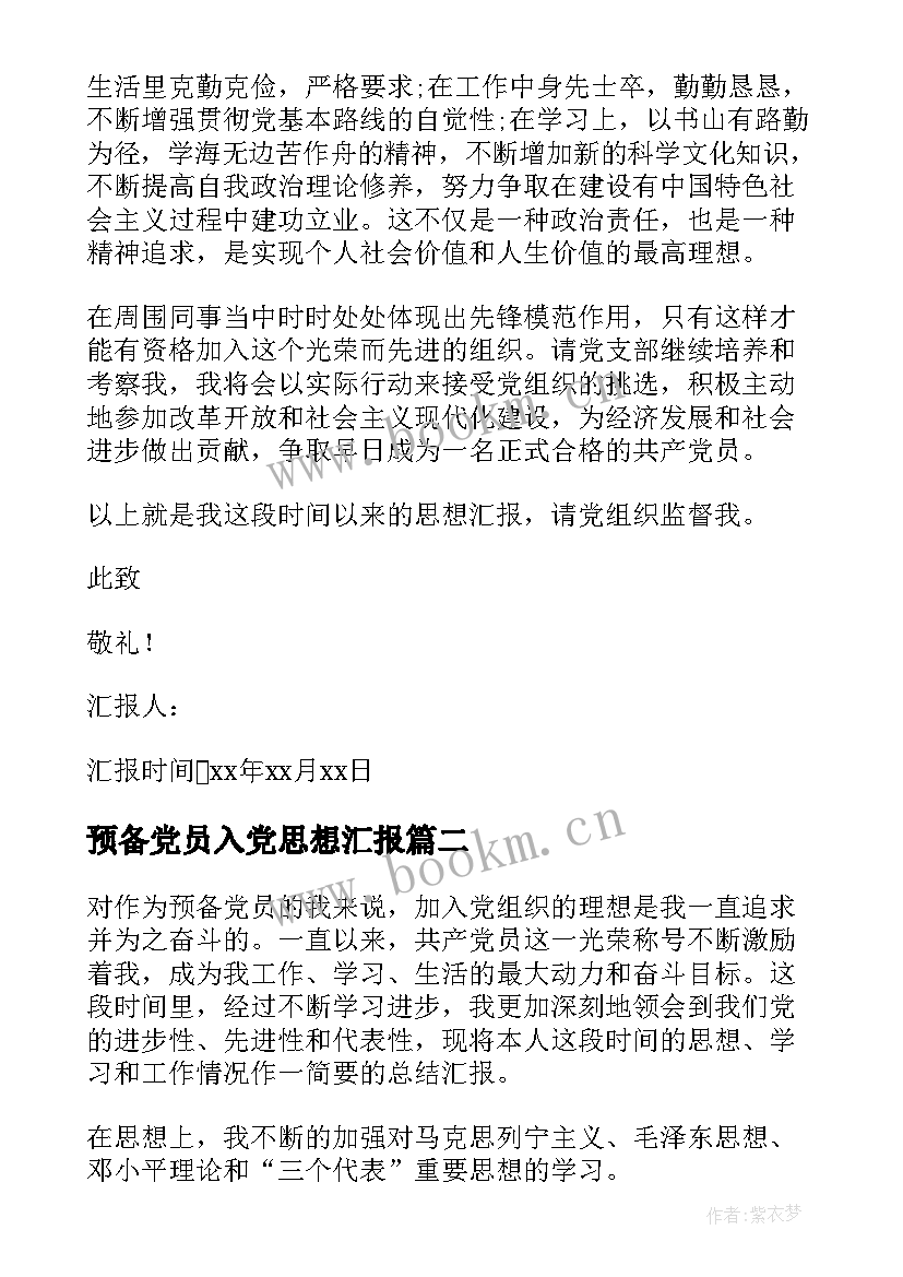 2023年预备党员入党思想汇报 思想汇报预备党员(优质5篇)