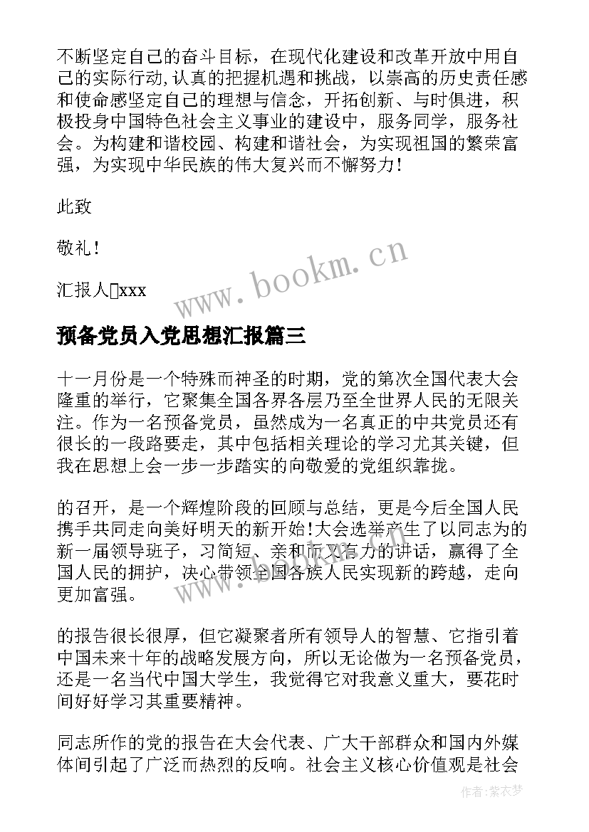 2023年预备党员入党思想汇报 思想汇报预备党员(优质5篇)