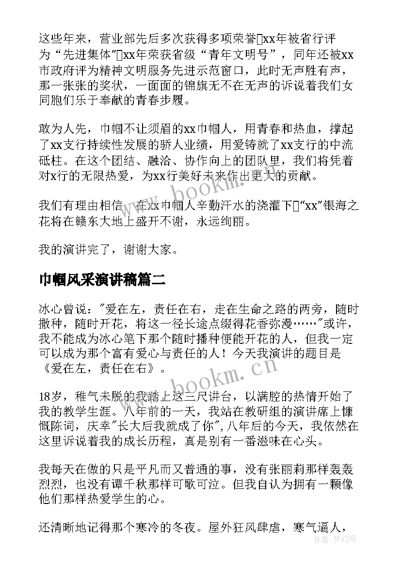 最新巾帼风采演讲稿 巾帼不让须眉演讲稿(汇总7篇)