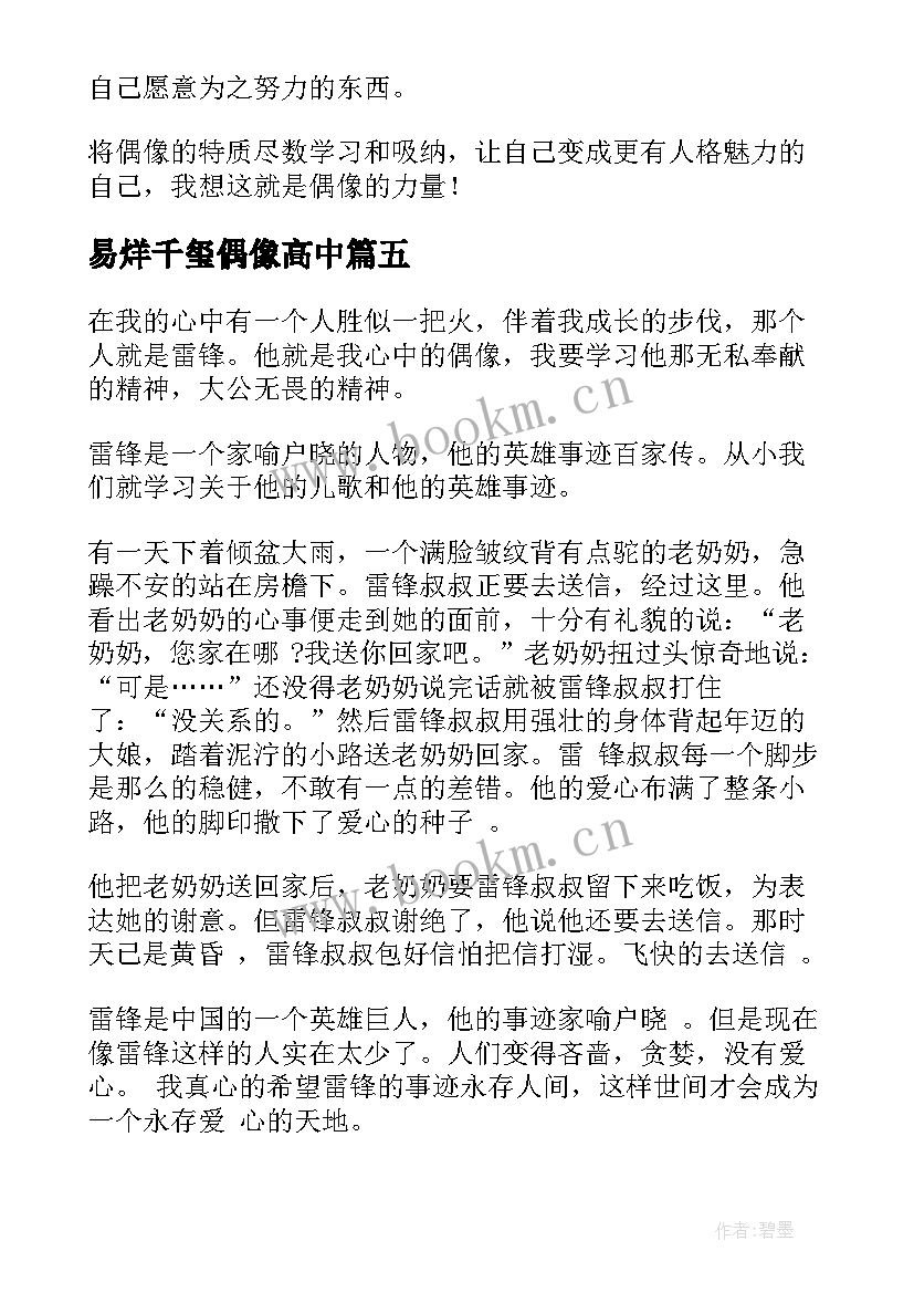 易烊千玺偶像高中 我的偶像演讲稿(模板10篇)