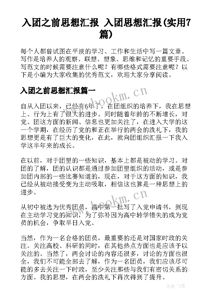 入团之前思想汇报 入团思想汇报(实用7篇)