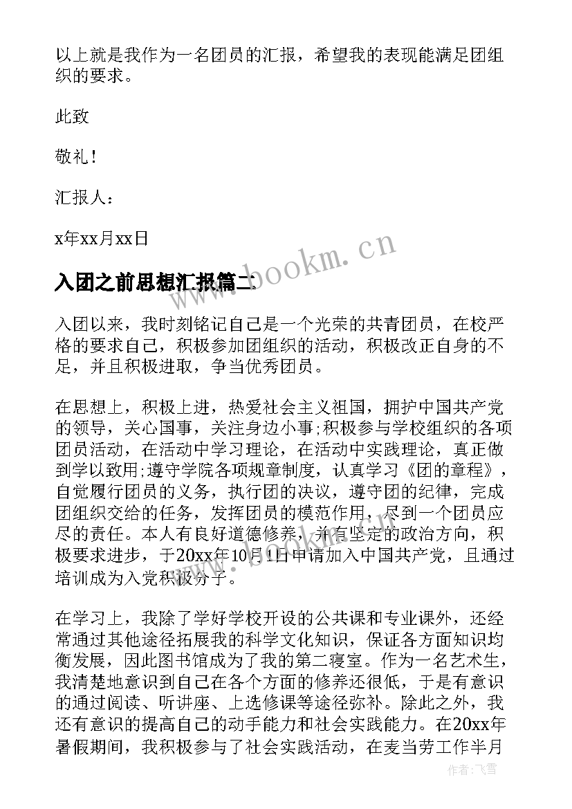 入团之前思想汇报 入团思想汇报(实用7篇)