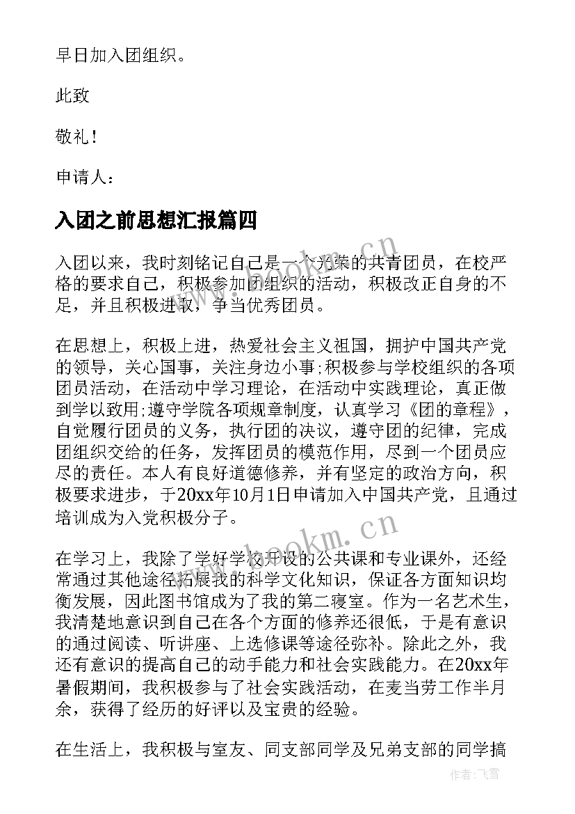 入团之前思想汇报 入团思想汇报(实用7篇)