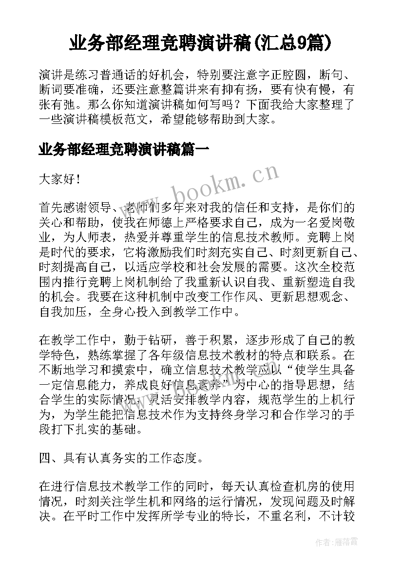 业务部经理竞聘演讲稿(汇总9篇)