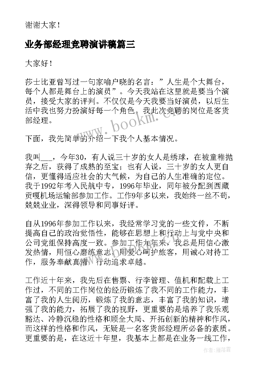 业务部经理竞聘演讲稿(汇总9篇)