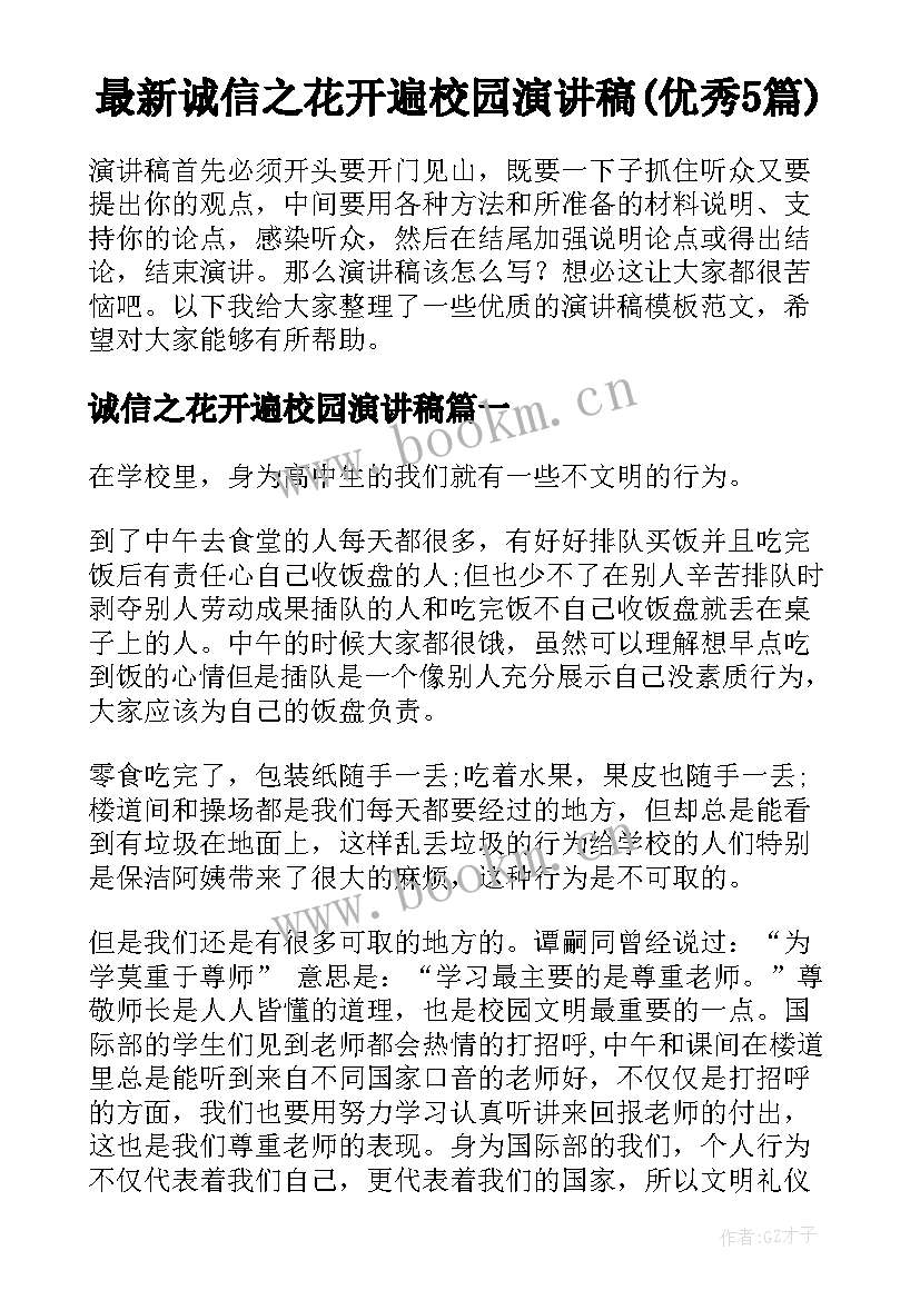 最新诚信之花开遍校园演讲稿(优秀5篇)