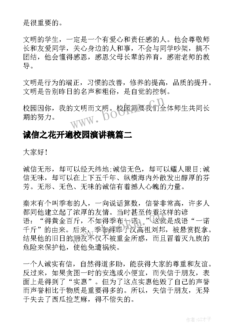 最新诚信之花开遍校园演讲稿(优秀5篇)