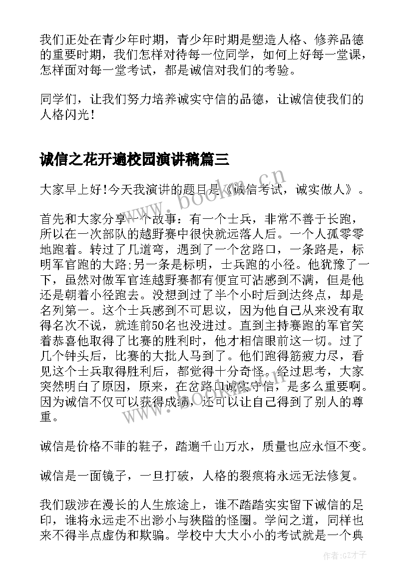 最新诚信之花开遍校园演讲稿(优秀5篇)