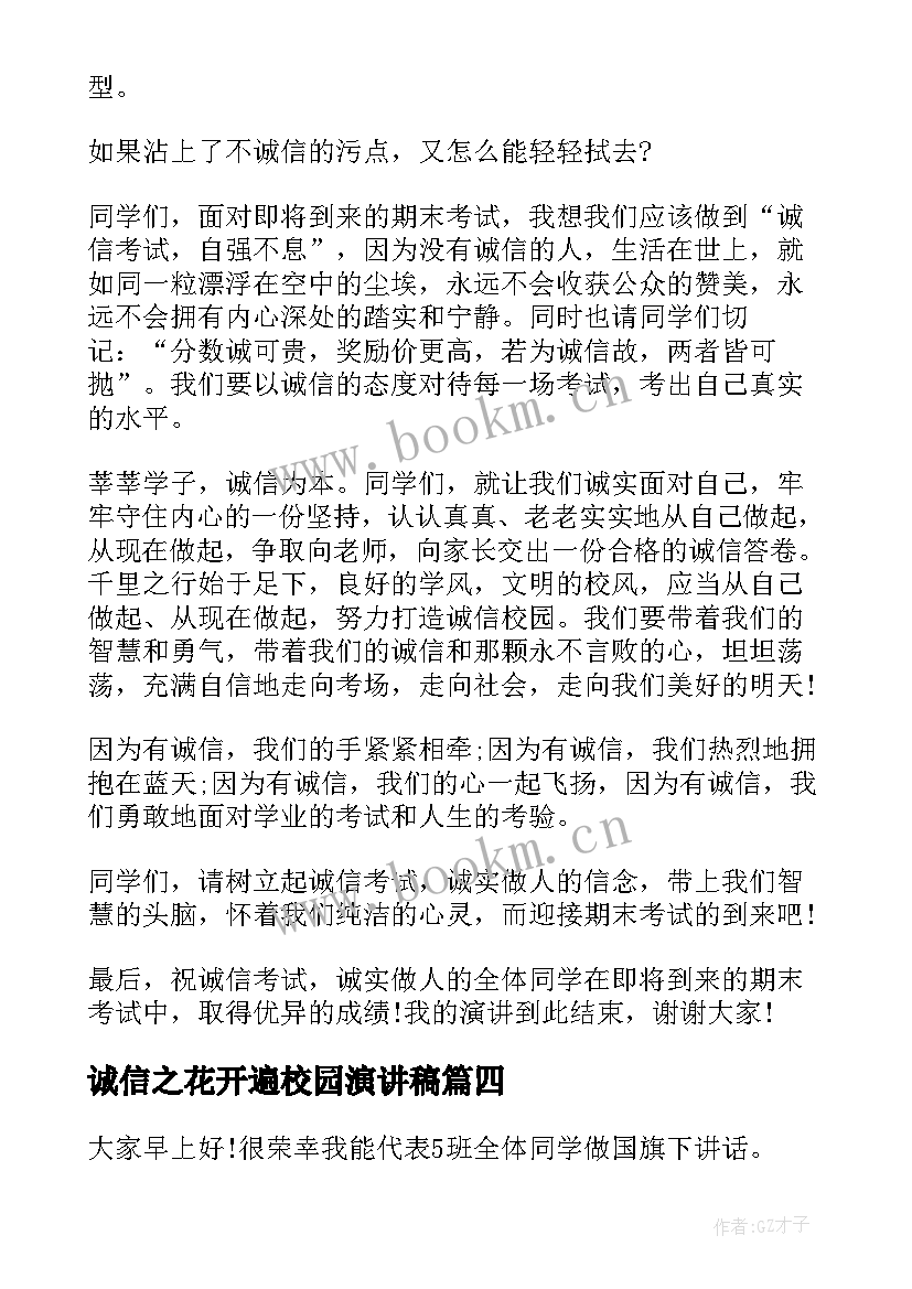 最新诚信之花开遍校园演讲稿(优秀5篇)