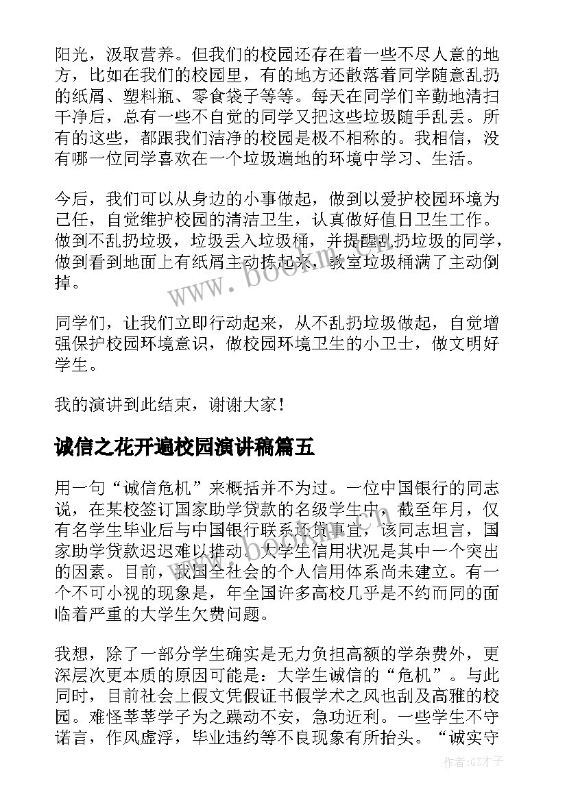 最新诚信之花开遍校园演讲稿(优秀5篇)