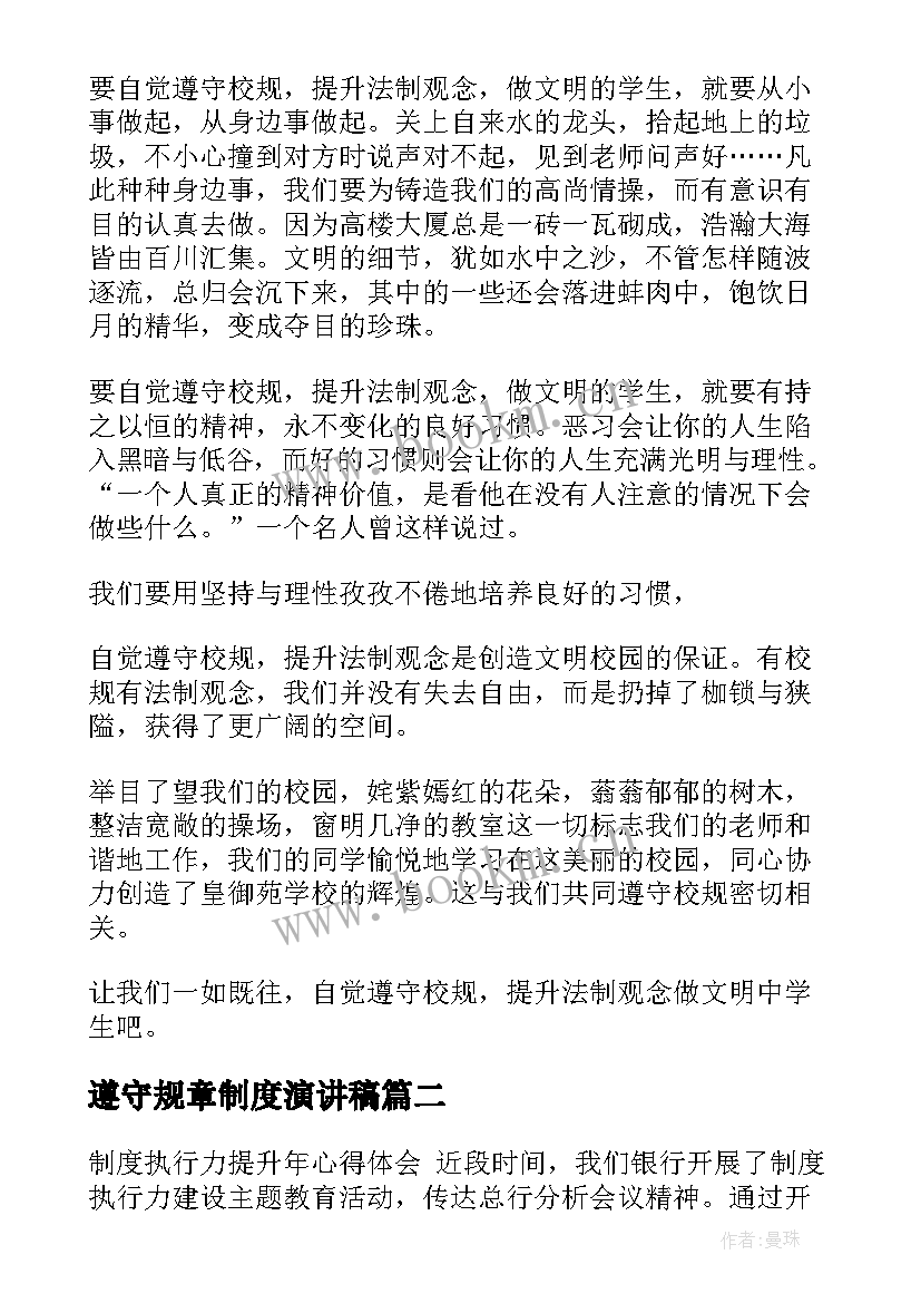 2023年遵守规章制度演讲稿(汇总5篇)