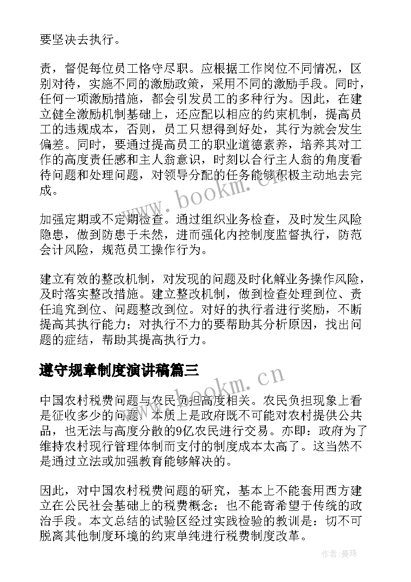 2023年遵守规章制度演讲稿(汇总5篇)