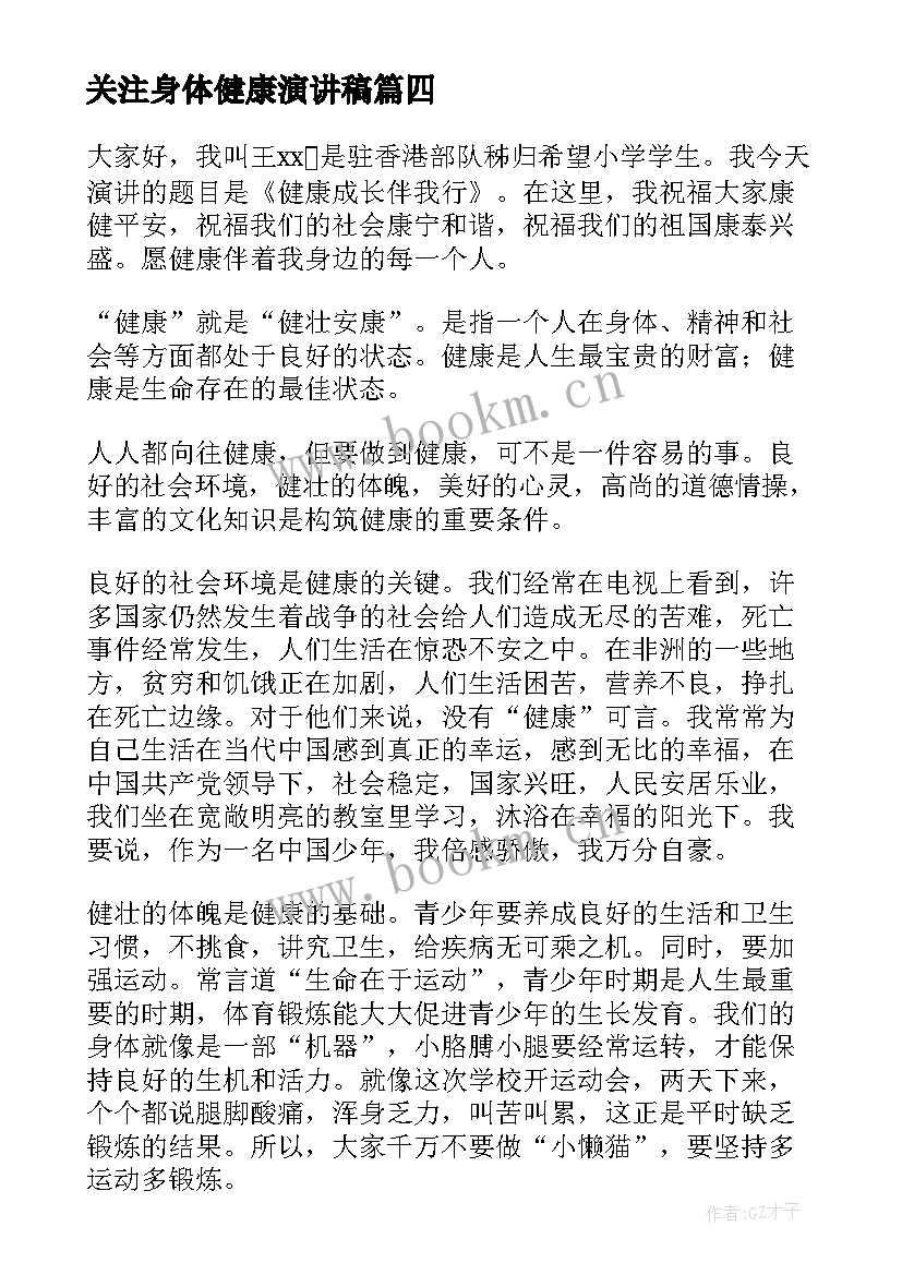 关注身体健康演讲稿(优质6篇)