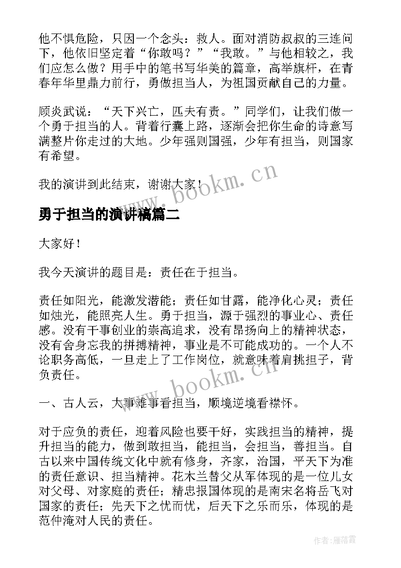 2023年勇于担当的演讲稿(优质9篇)