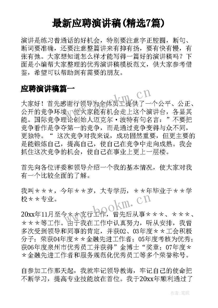 最新应聘演讲稿(精选7篇)