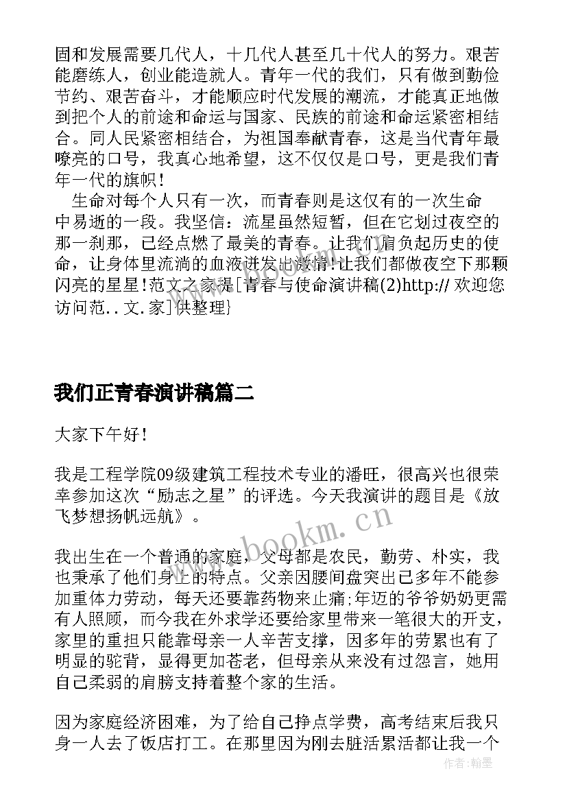 最新我们正青春演讲稿 青春演讲稿青春与使命演讲稿(大全10篇)