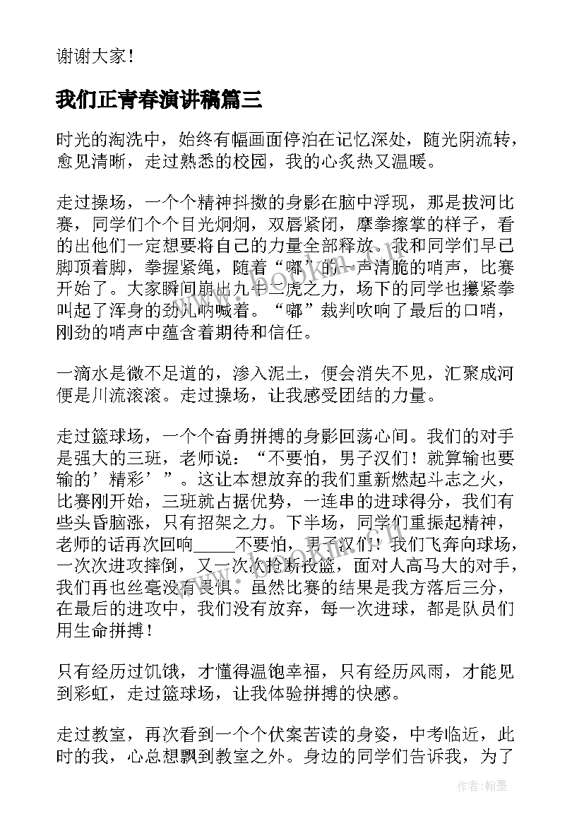 最新我们正青春演讲稿 青春演讲稿青春与使命演讲稿(大全10篇)