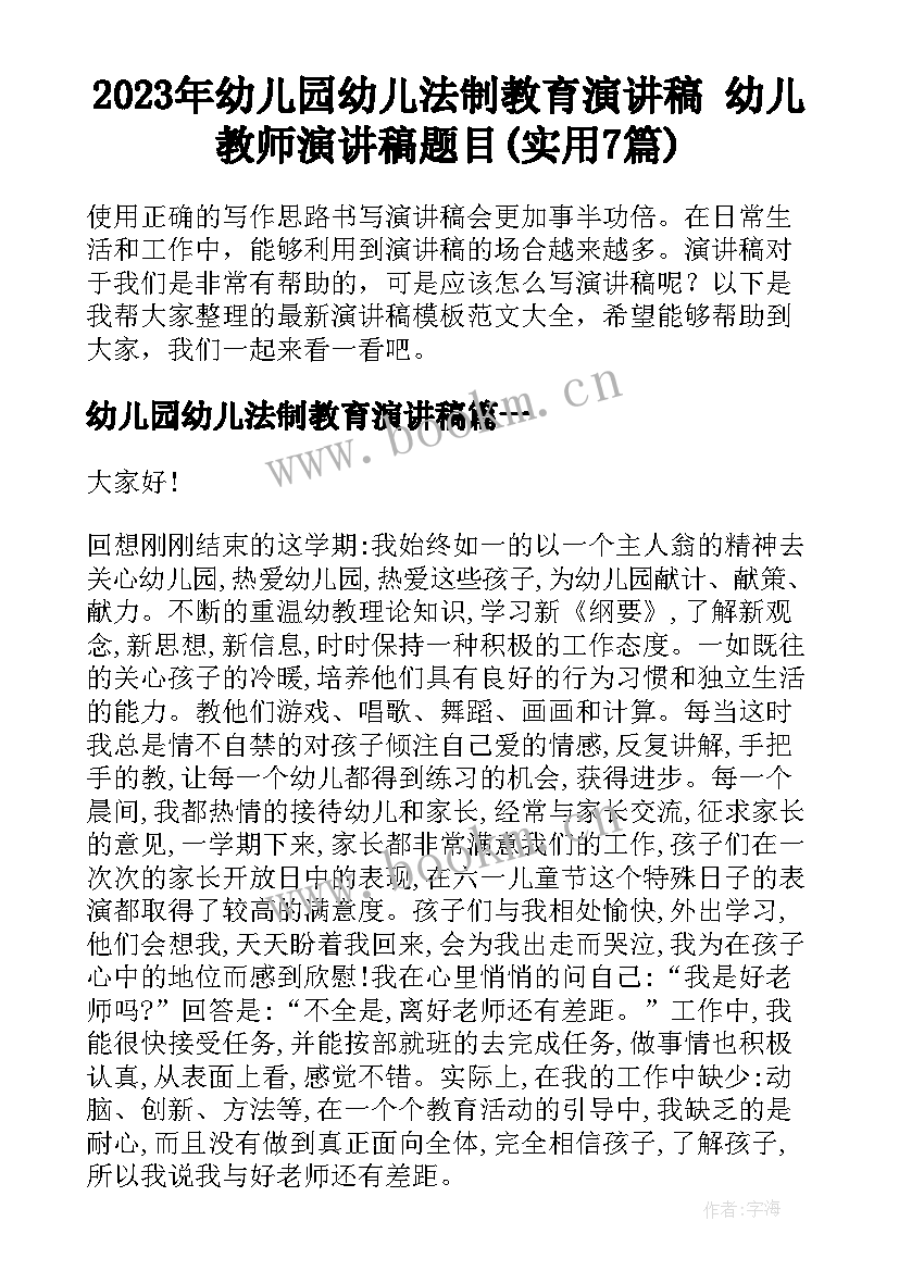 2023年幼儿园幼儿法制教育演讲稿 幼儿教师演讲稿题目(实用7篇)