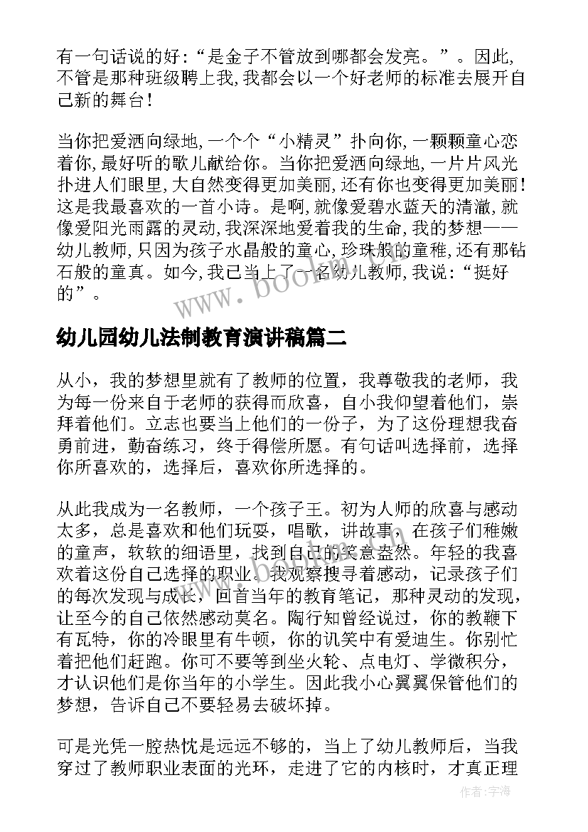 2023年幼儿园幼儿法制教育演讲稿 幼儿教师演讲稿题目(实用7篇)