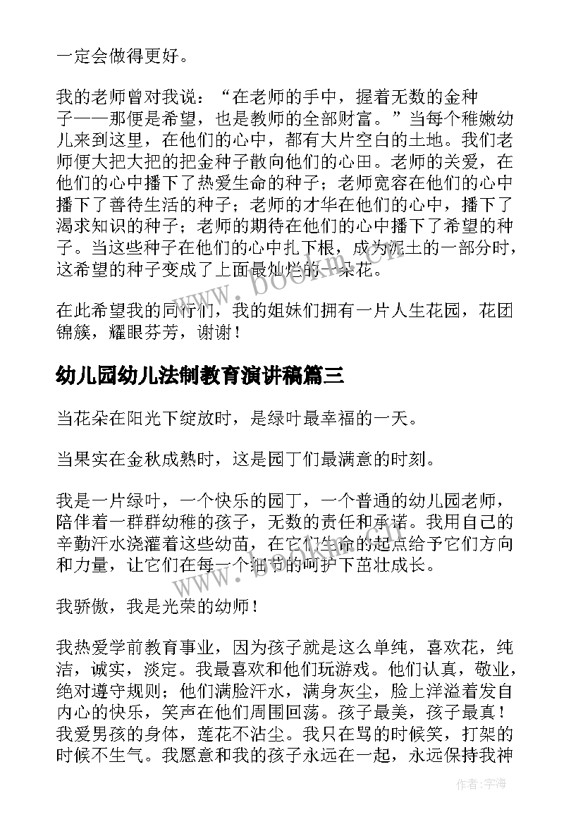 2023年幼儿园幼儿法制教育演讲稿 幼儿教师演讲稿题目(实用7篇)