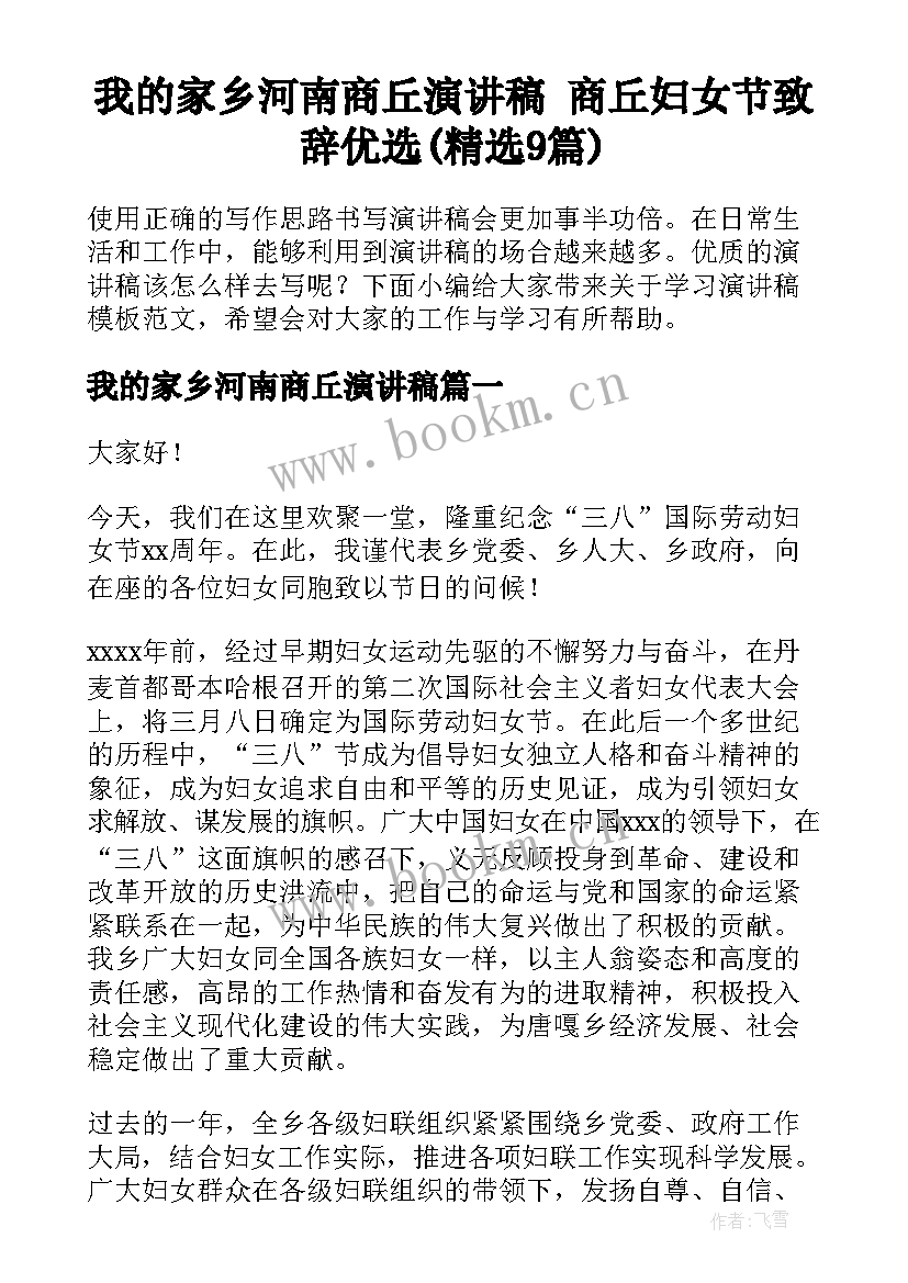 我的家乡河南商丘演讲稿 商丘妇女节致辞优选(精选9篇)