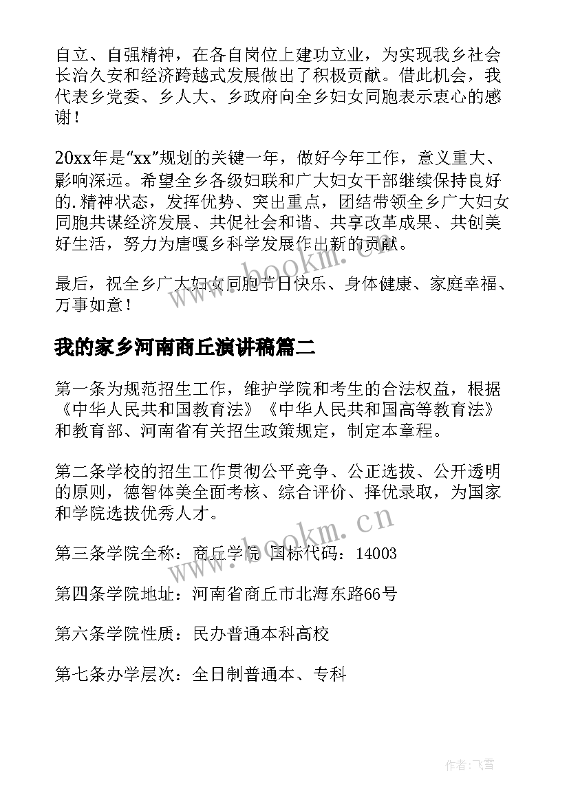 我的家乡河南商丘演讲稿 商丘妇女节致辞优选(精选9篇)