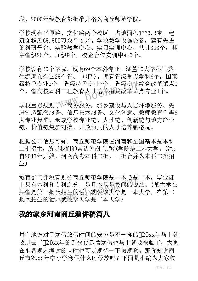 我的家乡河南商丘演讲稿 商丘妇女节致辞优选(精选9篇)