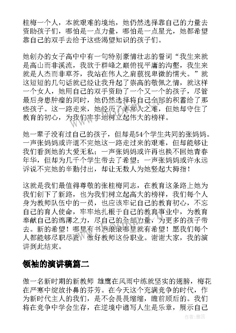 最新领袖的演讲稿(大全5篇)