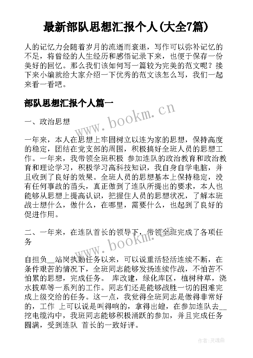 最新部队思想汇报个人(大全7篇)