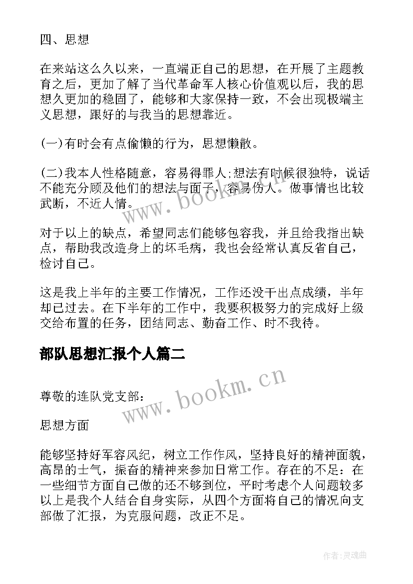 最新部队思想汇报个人(大全7篇)