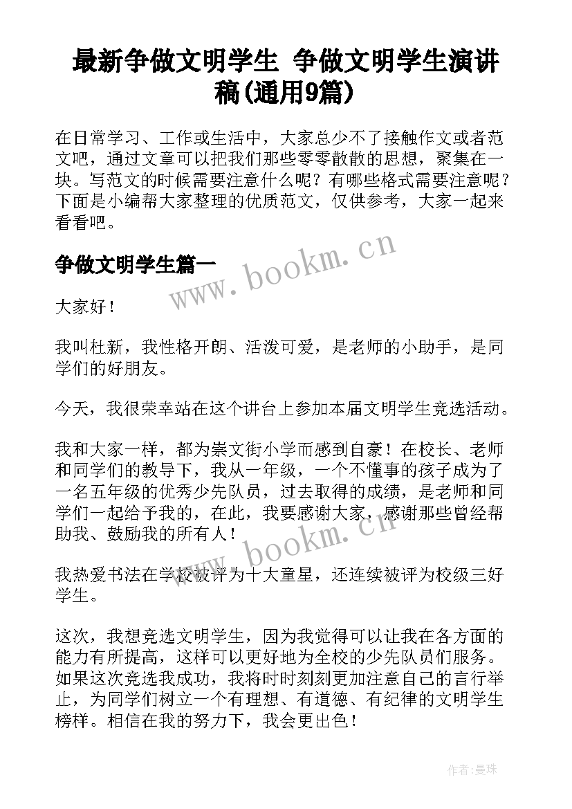 最新争做文明学生 争做文明学生演讲稿(通用9篇)