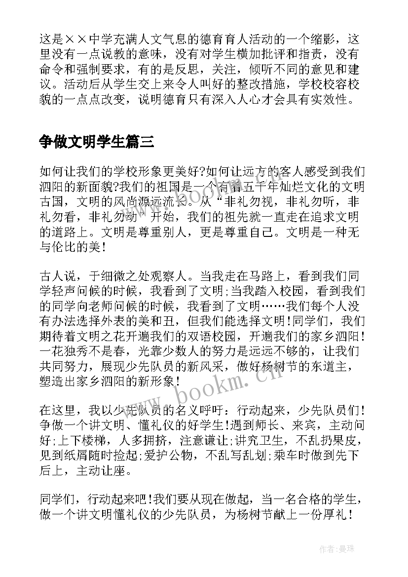 最新争做文明学生 争做文明学生演讲稿(通用9篇)