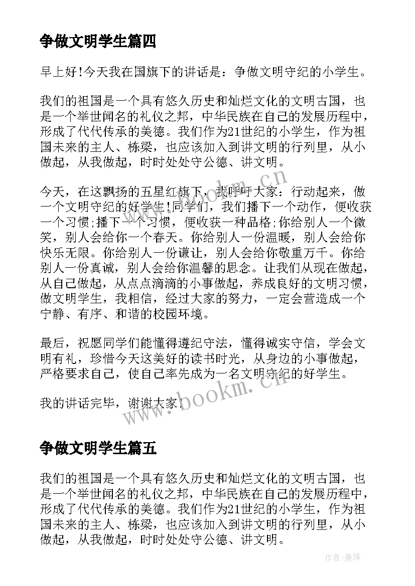 最新争做文明学生 争做文明学生演讲稿(通用9篇)