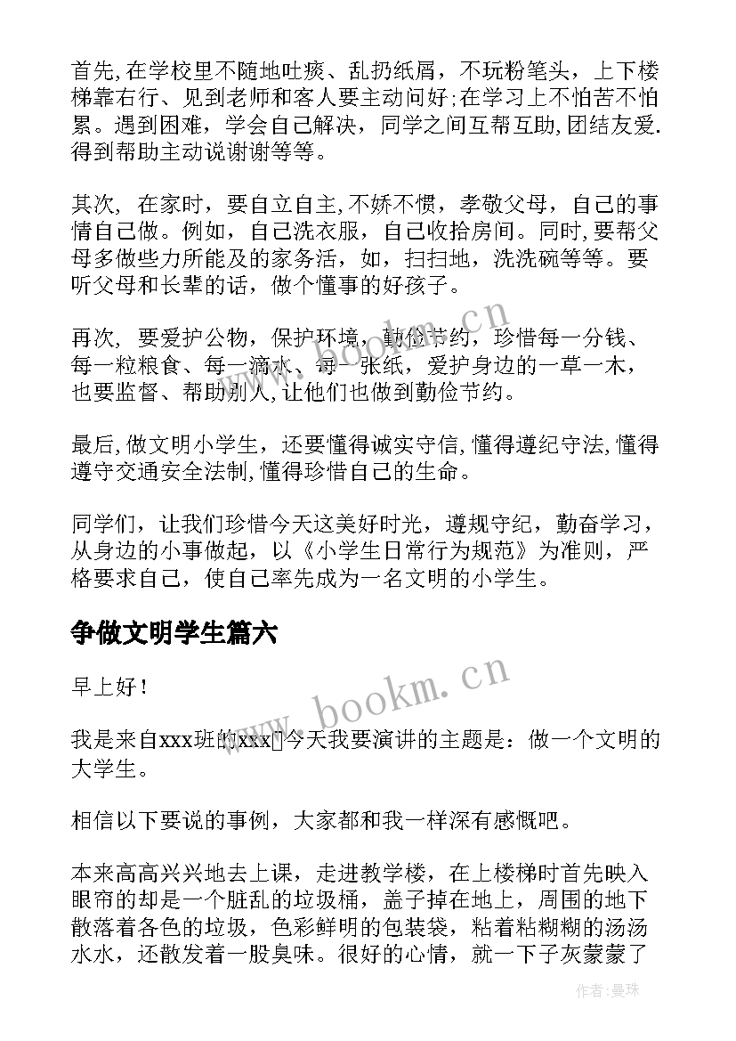 最新争做文明学生 争做文明学生演讲稿(通用9篇)