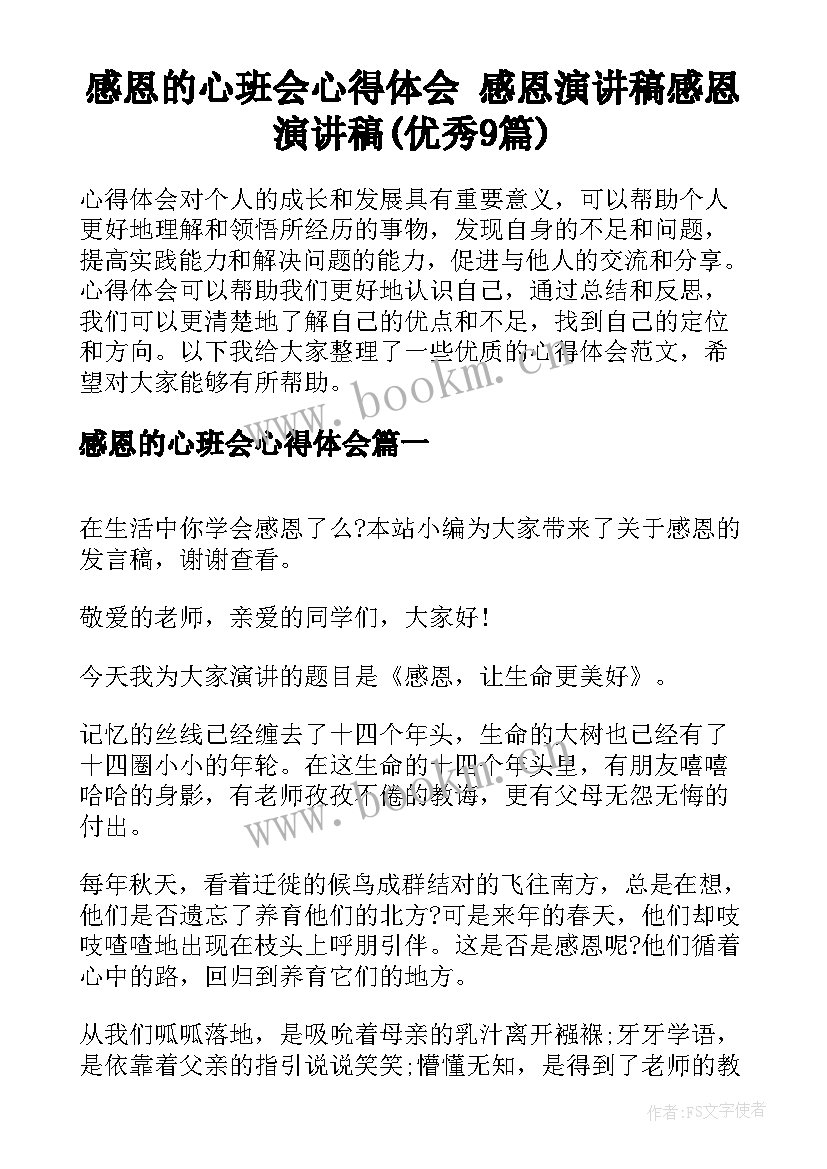 感恩的心班会心得体会 感恩演讲稿感恩演讲稿(优秀9篇)