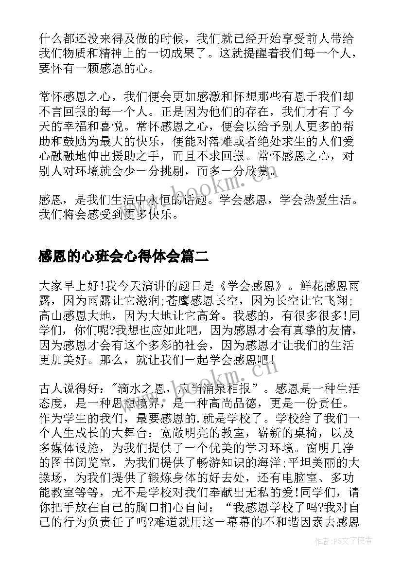 感恩的心班会心得体会 感恩演讲稿感恩演讲稿(优秀9篇)