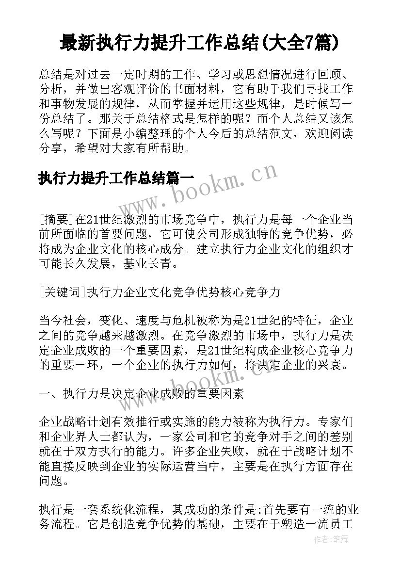 最新执行力提升工作总结(大全7篇)