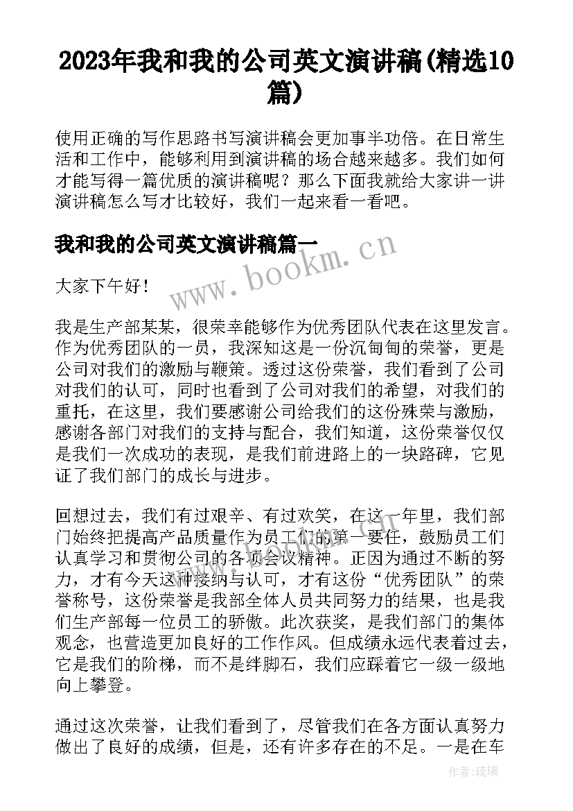 2023年我和我的公司英文演讲稿(精选10篇)