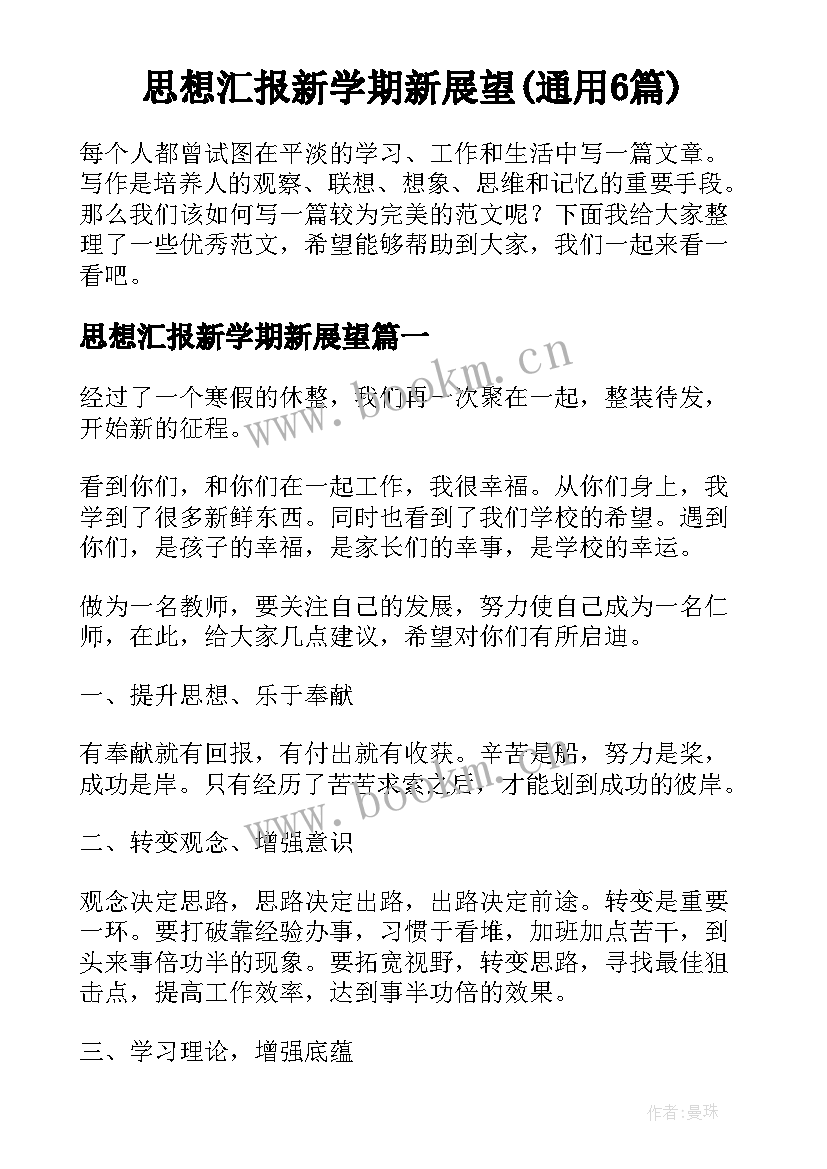 思想汇报新学期新展望(通用6篇)