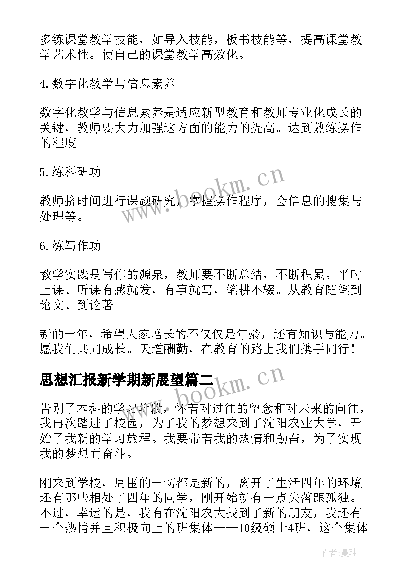 思想汇报新学期新展望(通用6篇)