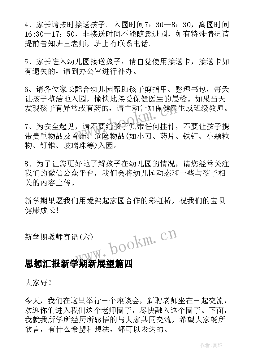 思想汇报新学期新展望(通用6篇)