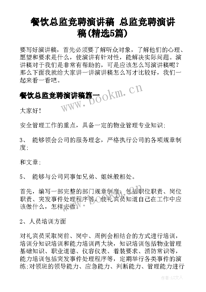 餐饮总监竞聘演讲稿 总监竞聘演讲稿(精选5篇)