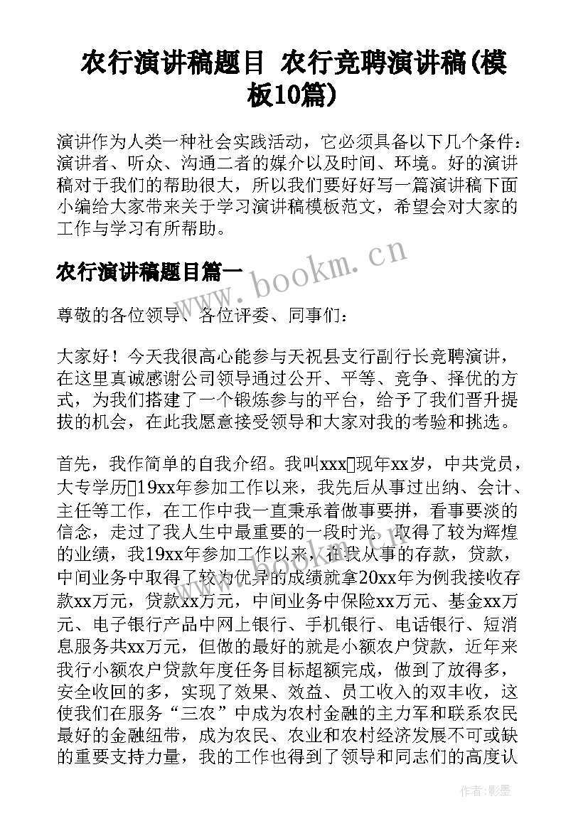 农行演讲稿题目 农行竞聘演讲稿(模板10篇)