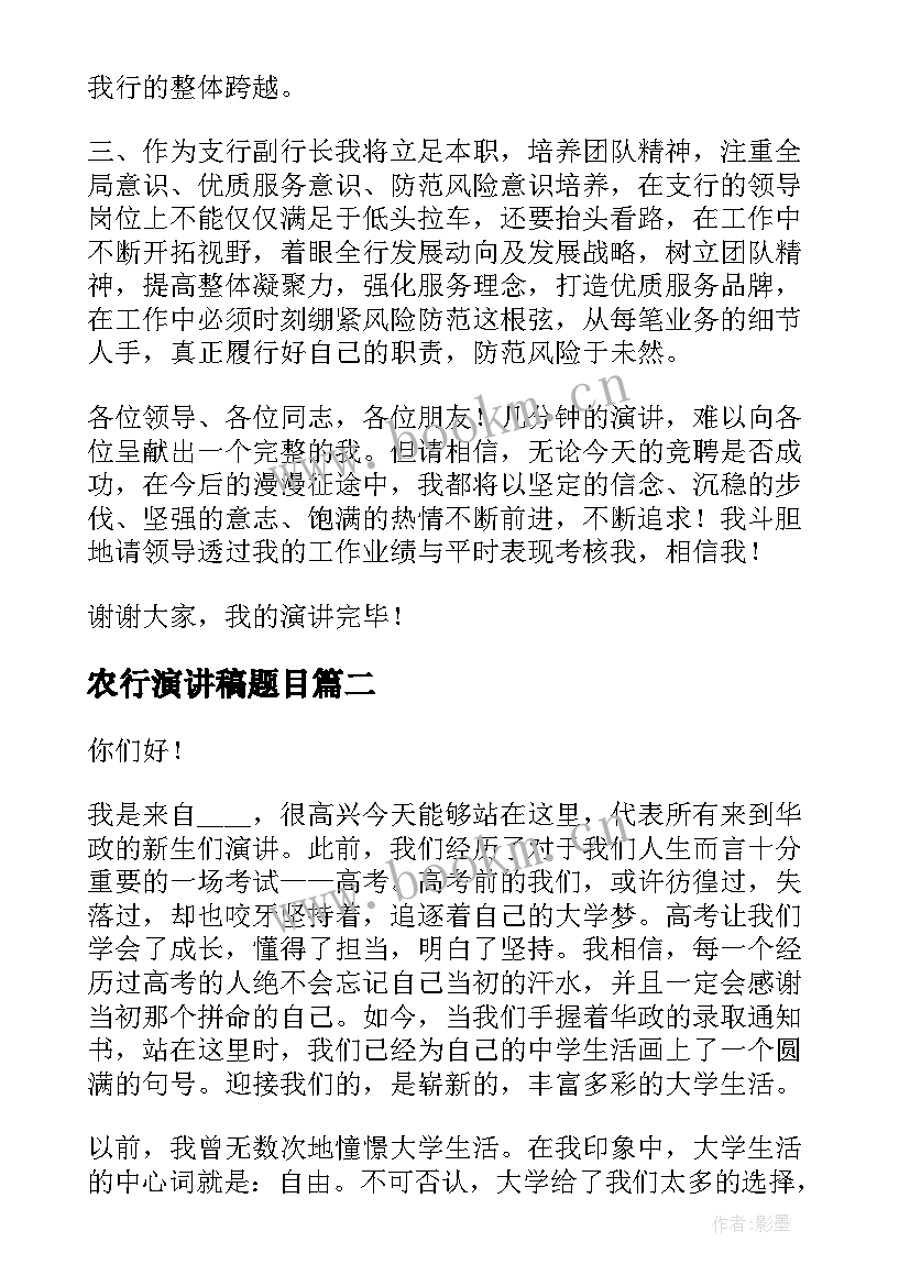 农行演讲稿题目 农行竞聘演讲稿(模板10篇)