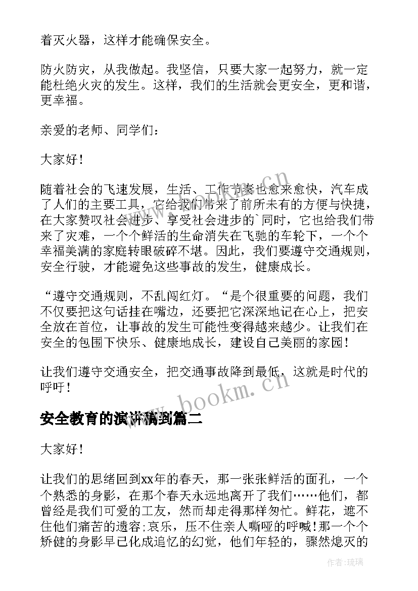 2023年安全教育的演讲稿到 安全教育演讲稿(实用7篇)