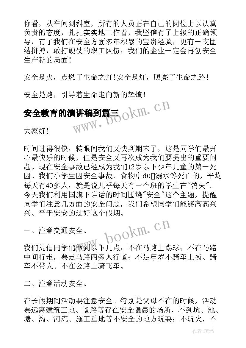 2023年安全教育的演讲稿到 安全教育演讲稿(实用7篇)