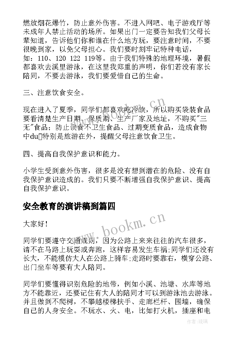 2023年安全教育的演讲稿到 安全教育演讲稿(实用7篇)