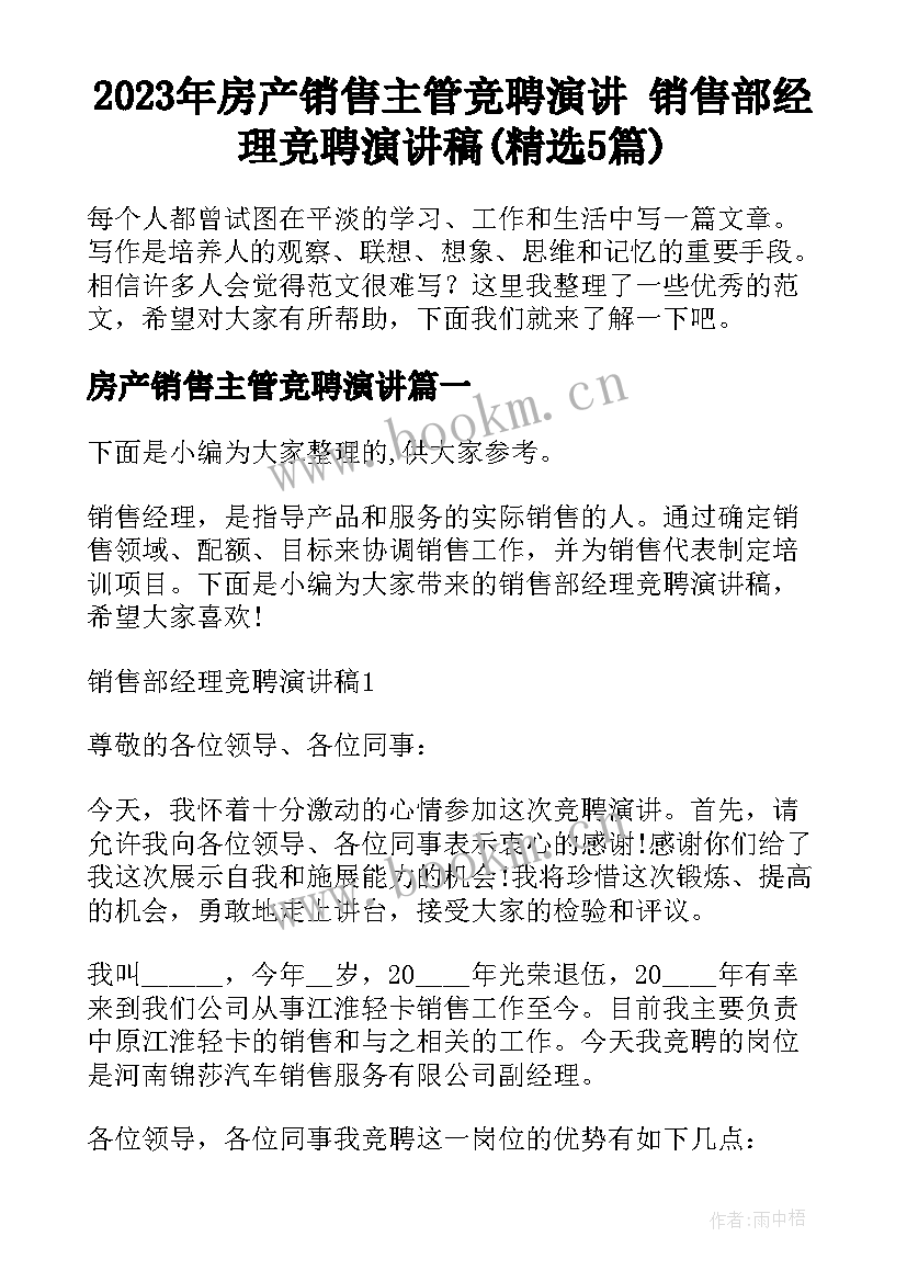 2023年房产销售主管竞聘演讲 销售部经理竞聘演讲稿(精选5篇)